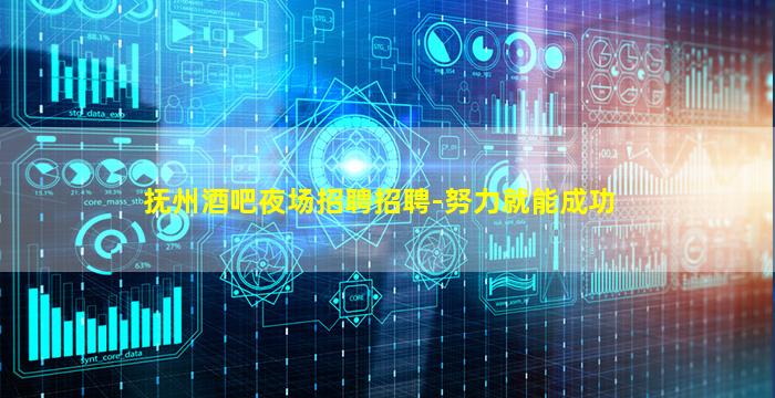 抚州酒吧夜场招聘招聘-努力就能成功